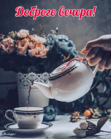 Доброе утро & Добрый вечер для Android — скриншот 5