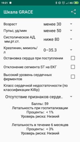 Калькулятор шкалы риска GRACE для Android — скриншот 1