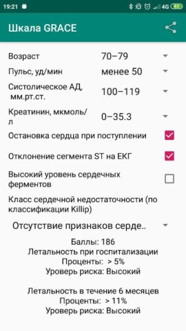 Калькулятор шкалы риска GRACE для Android — скриншот 2
