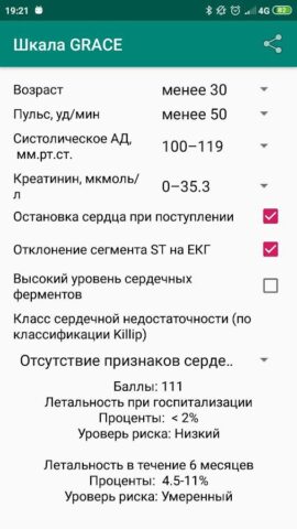 Калькулятор шкалы риска GRACE для Android — скриншот 3