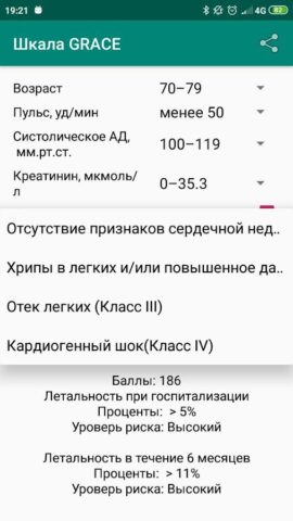 Калькулятор шкалы риска GRACE для Android — скриншот 5