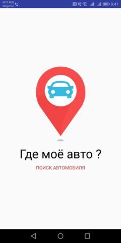 Где мое авто для Android — скриншот 1
