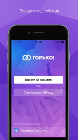 Горько! для iOS — скриншот 1