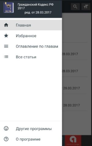 Гражданский Кодекс РФ 2025 для Android — скриншот 2