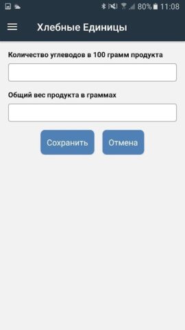 Хлебные Единицы для Android — скриншот 4