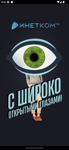 Инетком.ТВ для Android — скриншот 1