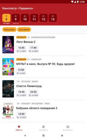 Кинотеатр Террикон для Android — скриншот 5