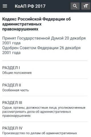 КоАП РФ 2026 (195-ФЗ) для Android — скриншот 1