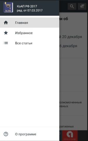 КоАП РФ 2026 (195-ФЗ) для Android — скриншот 2