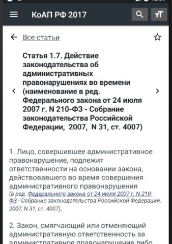 КоАП РФ 2026 (195-ФЗ) для Android — скриншот 3