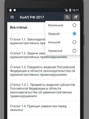 КоАП РФ 2026 (195-ФЗ) для Android — скриншот 5
