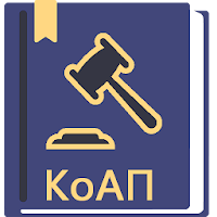 КоАП РФ 2026 (195-ФЗ) для Android