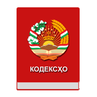 Кодексҳои Ҷумҳурии Тоҷикистон Lite для iOS