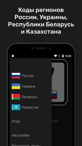 Коды Регионов для Android — скриншот 1