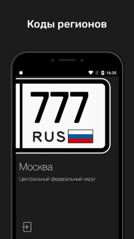 Коды Регионов для Android — скриншот 2