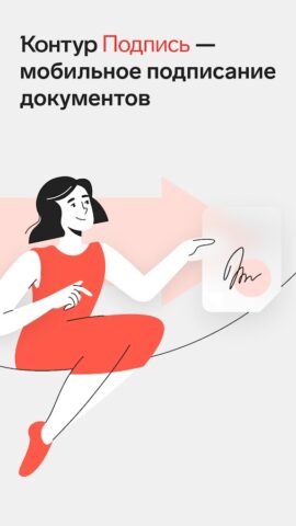 Контур.Подпись для Android — скриншот 1