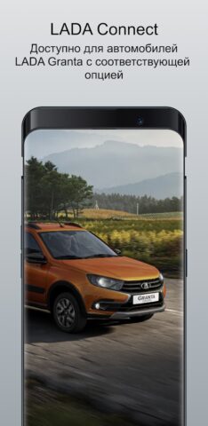 LADA Connect для Android — скриншот 1