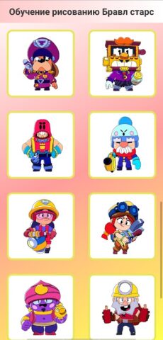 Обучение рисовать Бравл старс для Android — скриншот 1