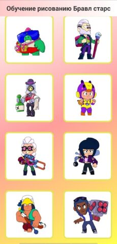 Обучение рисовать Бравл старс для Android — скриншот 5