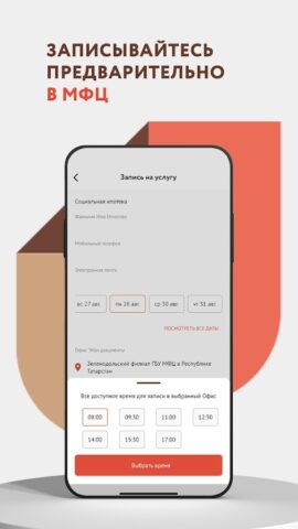 МФЦ Татарстана для Android — скриншот 4