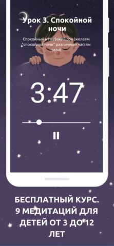 Медитация для детей для iOS — скриншот 3