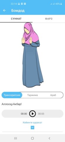 Мен ҳам намоз ӯқийман для Android — скриншот 4