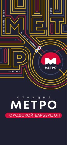 Метро Барбершоп для iOS — скриншот 1