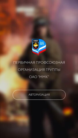 Мой Профсоюз ГМПР для Android — скриншот 1