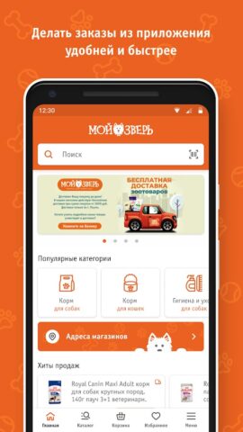 Мой зверь — зоотовары для Android — скриншот 1