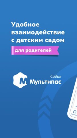 Мультипас.Садик Родитель для Android — скриншот 1