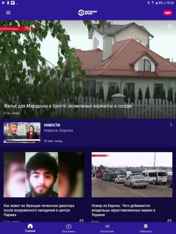 Настоящее Время для Android — скриншот 5