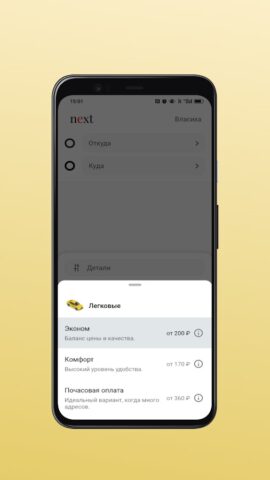 Next — заказ такси для Android — скриншот 3