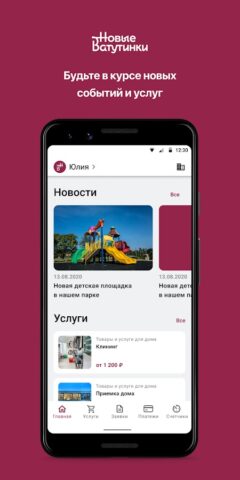 Новые Ватутинки + для Android — скриншот 1