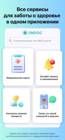 ONDOC для iOS — скриншот 1
