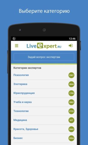 LiveExpert онлайн консультации для Android — скриншот 1