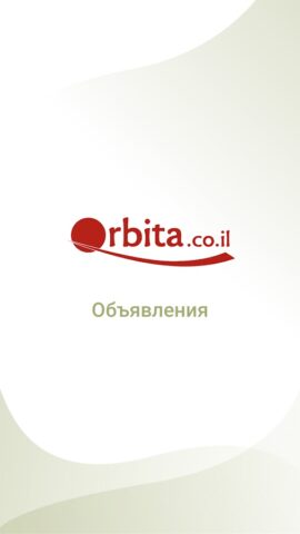 Orbita.co.il — Объявления для Android — скриншот 1