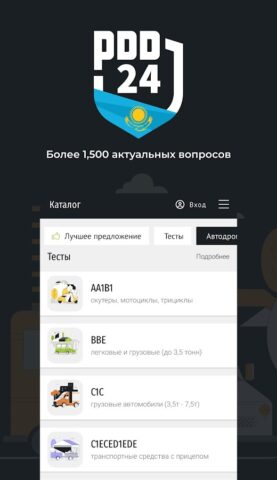 PDD24: экзамен ПДД РК для Android — скриншот 2