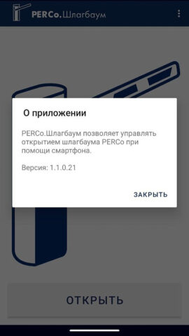 PERCo.Шлагбаум для Android — скриншот 2