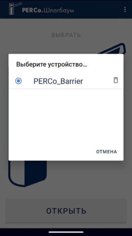 PERCo.Шлагбаум для Android — скриншот 3