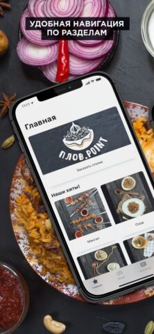 Плов.Point для iOS — скриншот 1