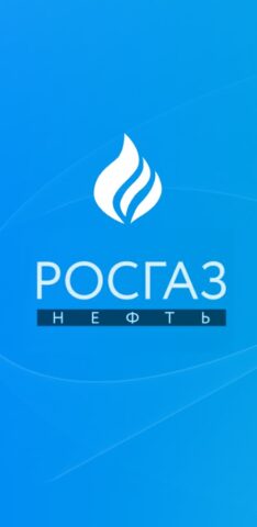РОСГАЗ НЕФТЬ для Android — скриншот 1