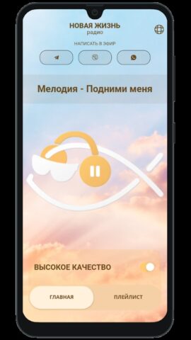 Радио Новая Жизнь для Android — скриншот 3