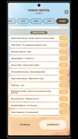 Радио Новая Жизнь для Android — скриншот 4