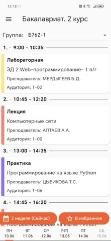Расписание ВСГУТУ для Android — скриншот 2