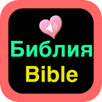 русская аудио Библия для iOS