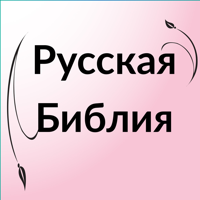 Russian Bible — Библия для iOS