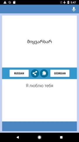 Русско-Грузинский Переводчик для Android — скриншот 5