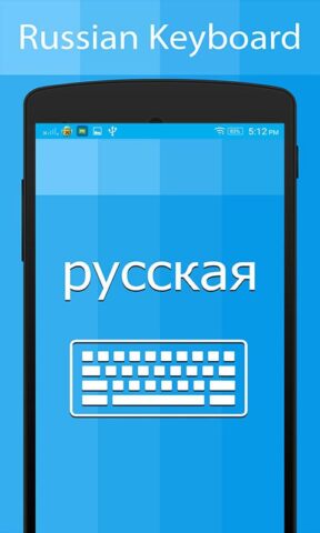 Русская клавиатура переводчик для Android — скриншот 1
