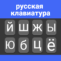 Русская клавиатура для Android