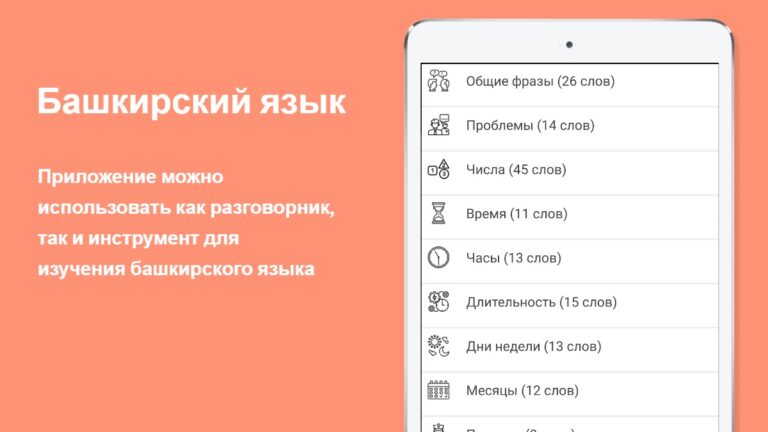 Русско-башкирский разговорник для Android — скриншот 5